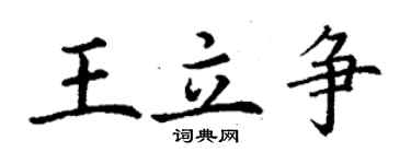 丁謙王立爭楷書個性簽名怎么寫