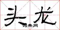 曾慶福頭龍隸書怎么寫