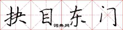 侯登峰抉目東門楷書怎么寫