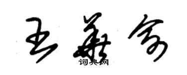 朱錫榮王華俞草書個性簽名怎么寫