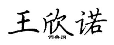 丁謙王欣諾楷書個性簽名怎么寫