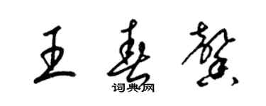 梁錦英王春馨草書個性簽名怎么寫