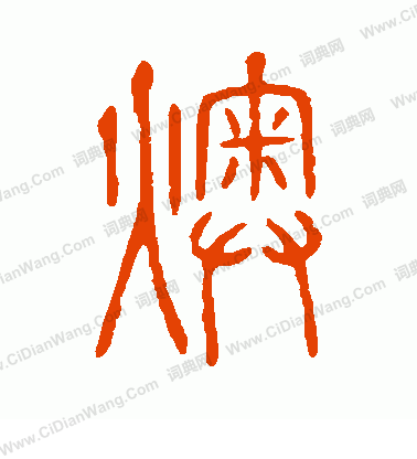 說文解字寫的燠