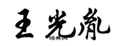胡問遂王光胤行書個性簽名怎么寫