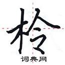 田英章寫的硬筆楷書柃