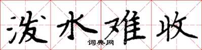 周炳元潑水難收楷書怎么寫