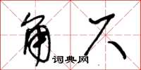 王冬齡角尺草書怎么寫
