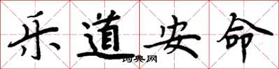 周炳元樂道安命楷書怎么寫