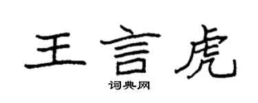 袁強王言虎楷書個性簽名怎么寫