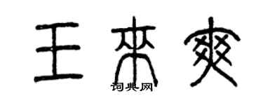 曾慶福王來爽篆書個性簽名怎么寫