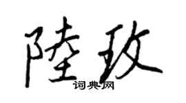 王正良陸玫行書個性簽名怎么寫