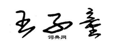 朱錫榮王子童草書個性簽名怎么寫