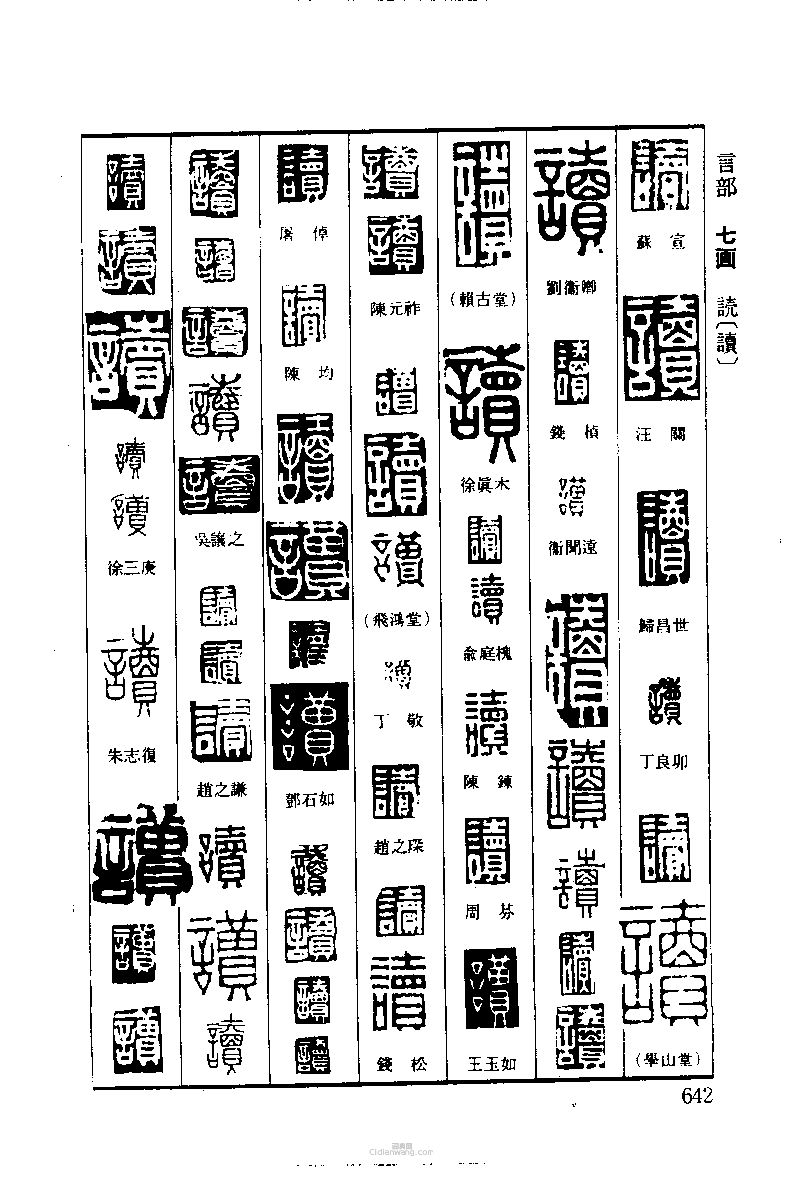 篆刻字典的篆刻印章讀