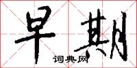 黃攢蕈的意思_黃攢蕈的解釋_國語詞典