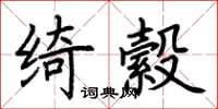 荊霄鵬綺縠楷書怎么寫