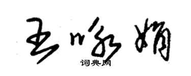 朱錫榮王詠娟草書個性簽名怎么寫