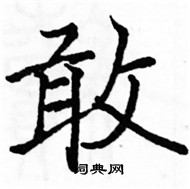 駱恆光寫的硬筆楷書敢