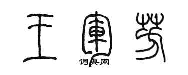 陳墨王軍芳篆書個性簽名怎么寫