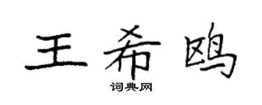 袁強王希鷗楷書個性簽名怎么寫