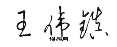 駱恆光王偉鎮草書個性簽名怎么寫