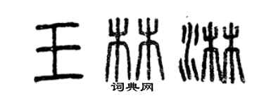 曾慶福王林淋篆書個性簽名怎么寫