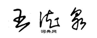 朱錫榮王德泉草書個性簽名怎么寫