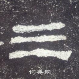 史晨碑寫的三