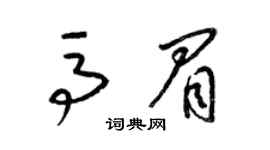 梁錦英馬眉草書個性簽名怎么寫