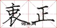 駱恆光衷正楷書怎么寫