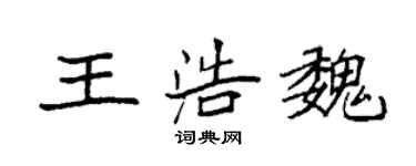 袁強王浩魏楷書個性簽名怎么寫