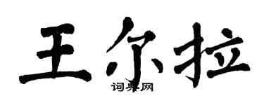 翁闓運王爾拉楷書個性簽名怎么寫