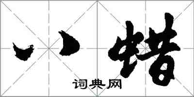 胡問遂八蜡行書怎么寫