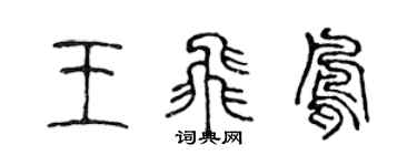 陳聲遠王飛鳳篆書個性簽名怎么寫