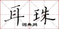 黃華生耳珠楷書怎么寫