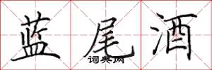 田英章藍尾酒楷書怎么寫