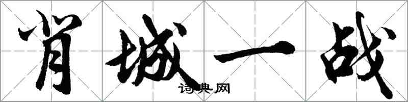 胡問遂背城一戰行書怎么寫