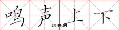 黃華生鳴聲上下楷書怎么寫