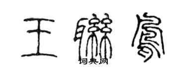 陳聲遠王聯鳳篆書個性簽名怎么寫