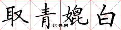 丁謙取青媲白楷書怎么寫