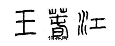 曾慶福王春江篆書個性簽名怎么寫