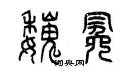 曾慶福魏冕篆書個性簽名怎么寫
