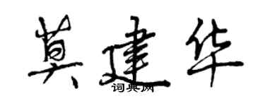 曾慶福莫建華行書個性簽名怎么寫