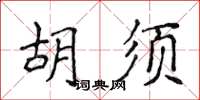 侯登峰鬍鬚楷書怎么寫