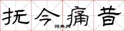 曾慶福撫今痛昔隸書怎么寫