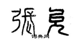 曾慶福張允篆書個性簽名怎么寫