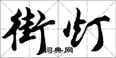 胡問遂街燈行書怎么寫