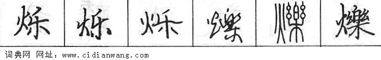 鋼筆字典