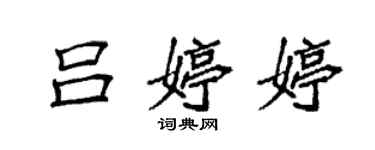 袁強呂婷婷楷書個性簽名怎么寫