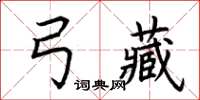荊霄鵬弓藏楷書怎么寫