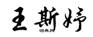 胡問遂王斯妤行書個性簽名怎么寫